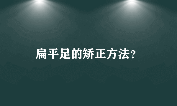 扁平足的矫正方法？