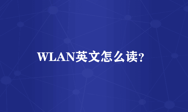 WLAN英文怎么读？