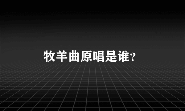 牧羊曲原唱是谁？