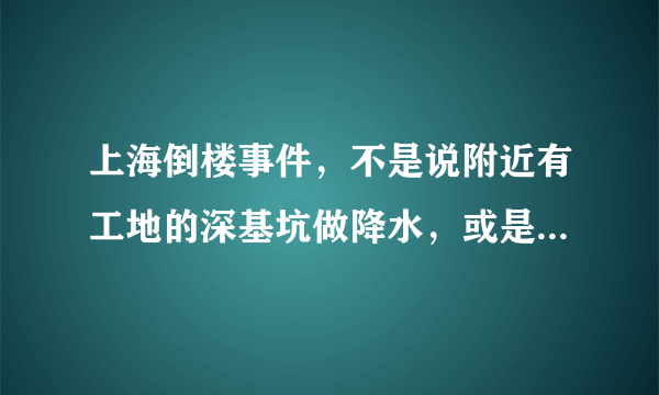 上海倒楼事件，不是说附近有工地的深基坑做降水，或是因为土方开挖未处运造成的吗？不是不信，那么图片呢