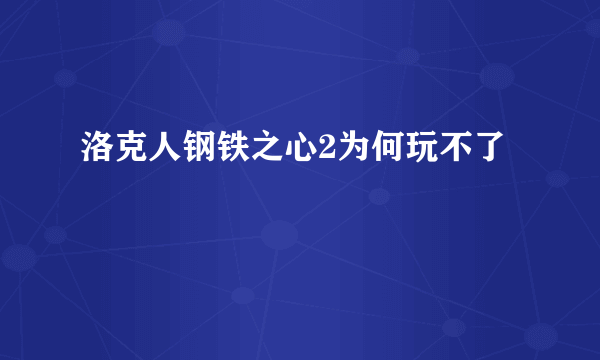 洛克人钢铁之心2为何玩不了