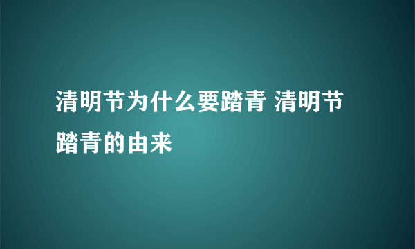 清明节为什么要踏青 清明节踏青的由来