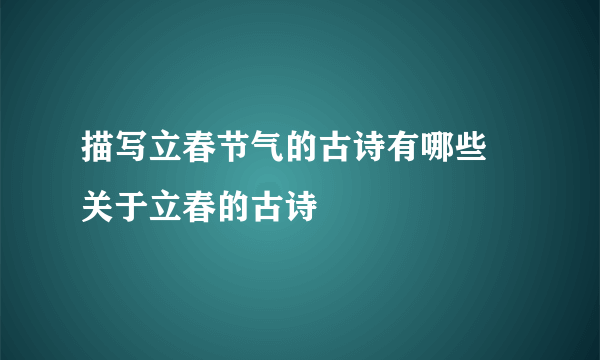 描写立春节气的古诗有哪些 关于立春的古诗