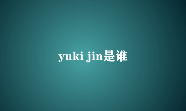 yuki jin是谁