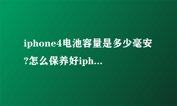 iphone4电池容量是多少毫安?怎么保养好iphone4电池?