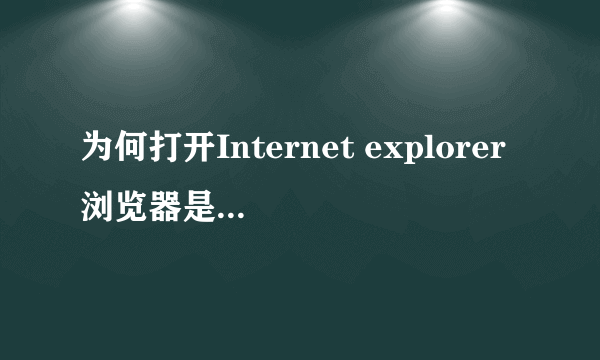 为何打开Internet explorer浏览器是MSN中文网