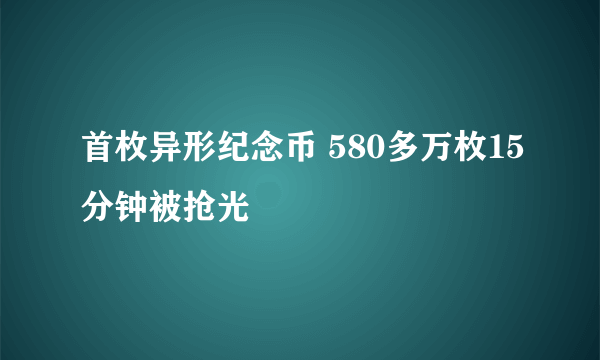 首枚异形纪念币 580多万枚15分钟被抢光