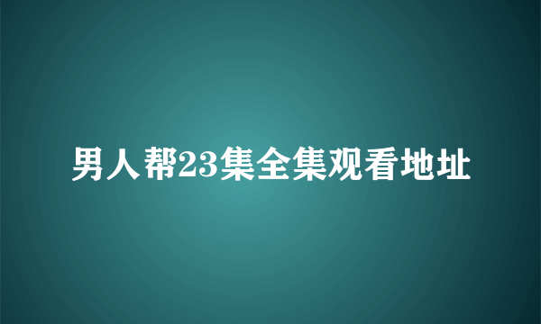 男人帮23集全集观看地址