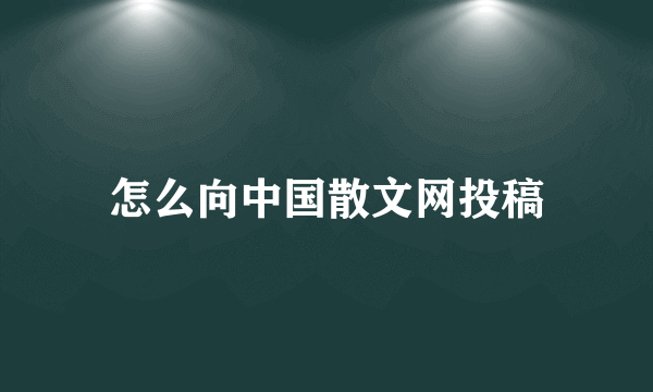 怎么向中国散文网投稿