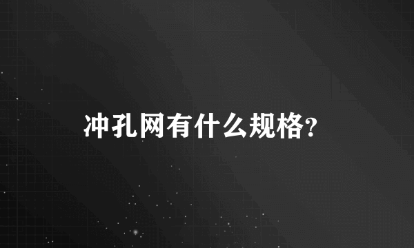 冲孔网有什么规格？