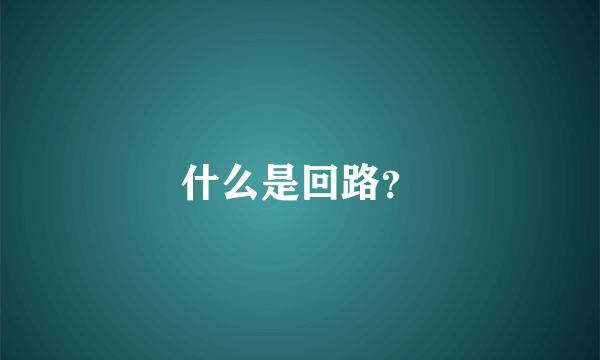 什么是回路？