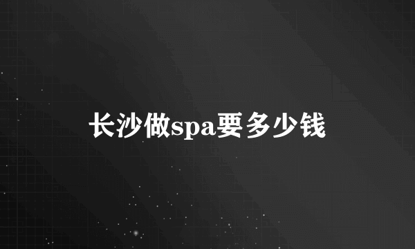 长沙做spa要多少钱