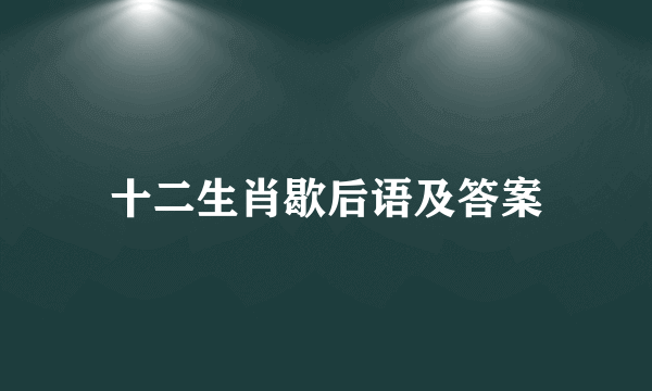 十二生肖歇后语及答案