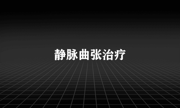 静脉曲张治疗