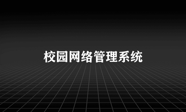 校园网络管理系统