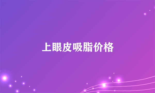 上眼皮吸脂价格