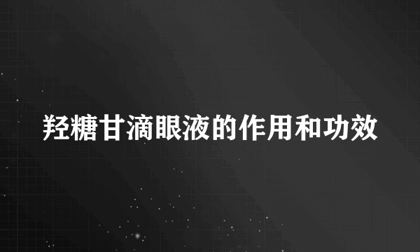 羟糖甘滴眼液的作用和功效