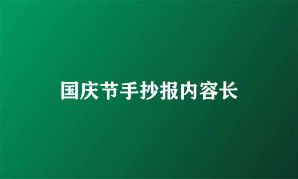 国庆节手抄报内容长