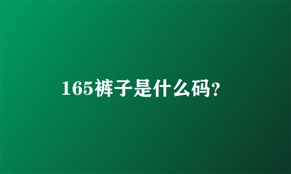 165裤子是什么码？