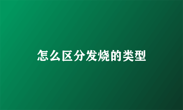 怎么区分发烧的类型