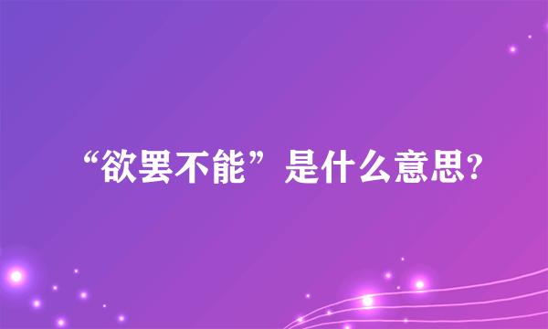 “欲罢不能”是什么意思?