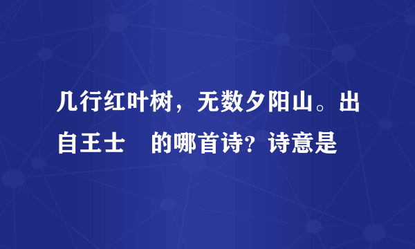 几行红叶树，无数夕阳山。出自王士禛的哪首诗？诗意是