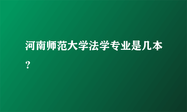 河南师范大学法学专业是几本？