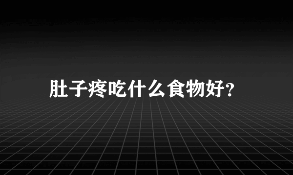 肚子疼吃什么食物好？