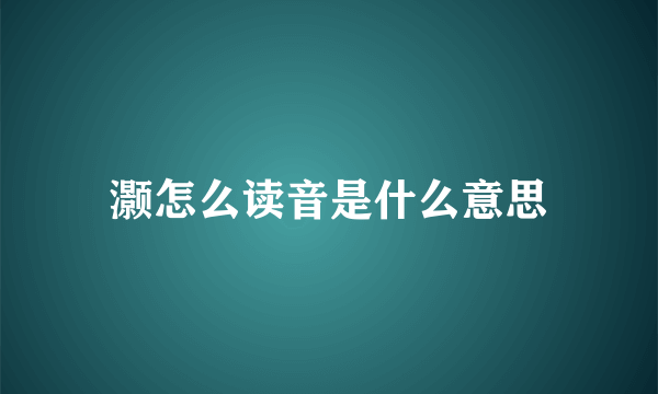 灏怎么读音是什么意思