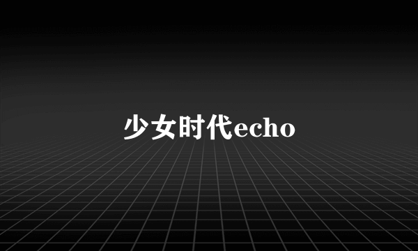 少女时代echo