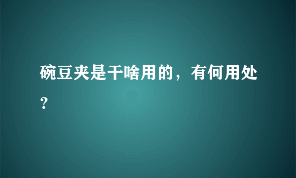 碗豆夹是干啥用的，有何用处？