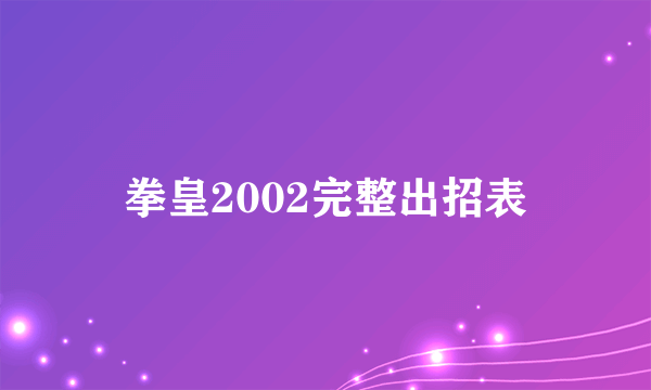 拳皇2002完整出招表