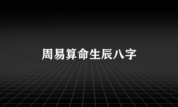 周易算命生辰八字