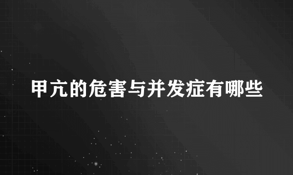 甲亢的危害与并发症有哪些