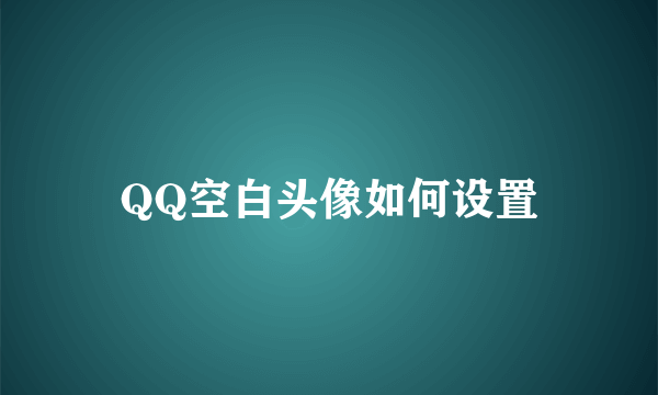 QQ空白头像如何设置