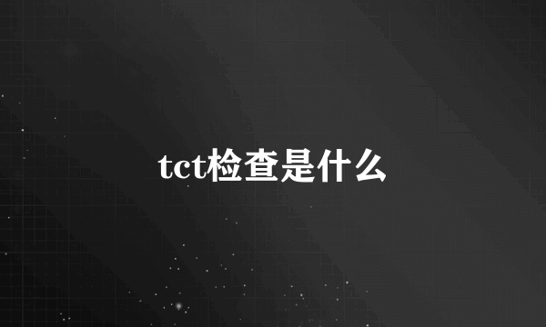 tct检查是什么