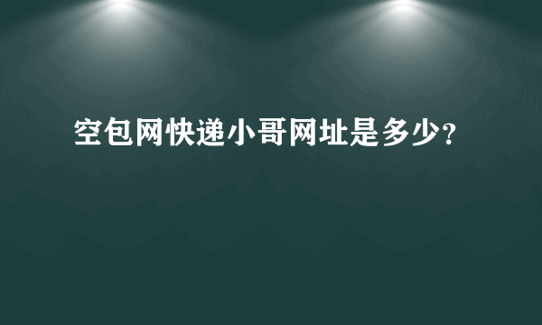 空包网快递小哥网址是多少？