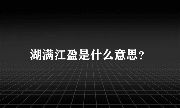 湖满江盈是什么意思？