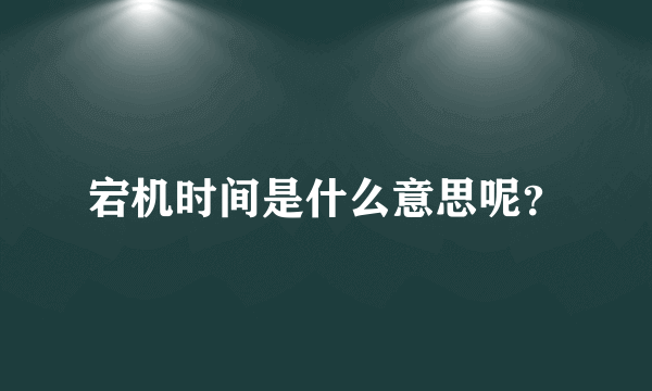 宕机时间是什么意思呢？