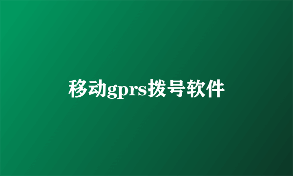 移动gprs拨号软件