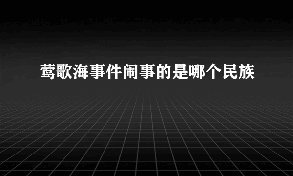 莺歌海事件闹事的是哪个民族