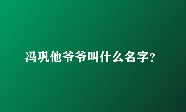 冯巩他爷爷叫什么名字？