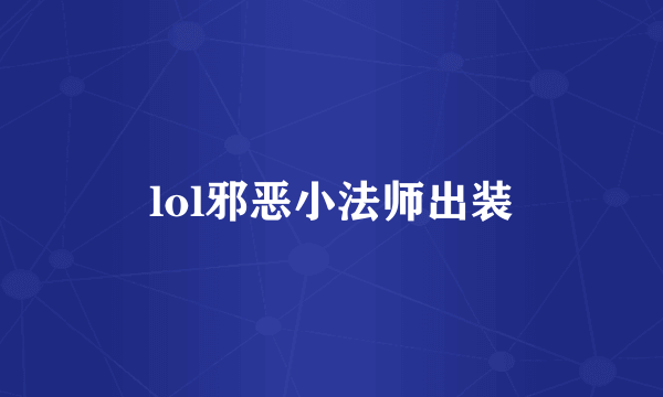 lol邪恶小法师出装