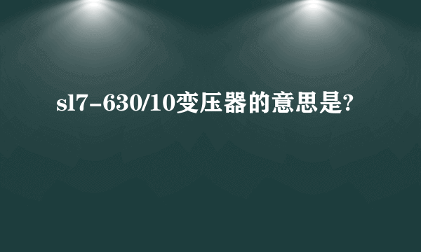 sl7-630/10变压器的意思是?