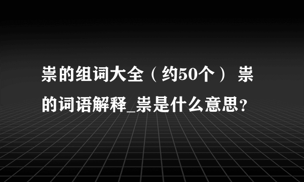 祟的组词大全（约50个） 祟的词语解释_祟是什么意思？