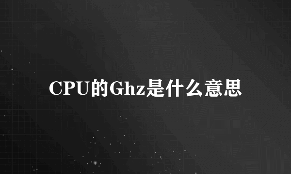 CPU的Ghz是什么意思