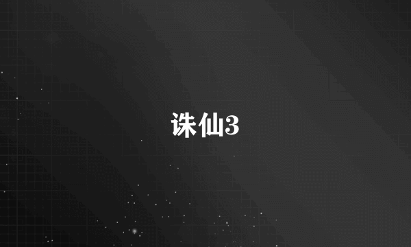 诛仙3