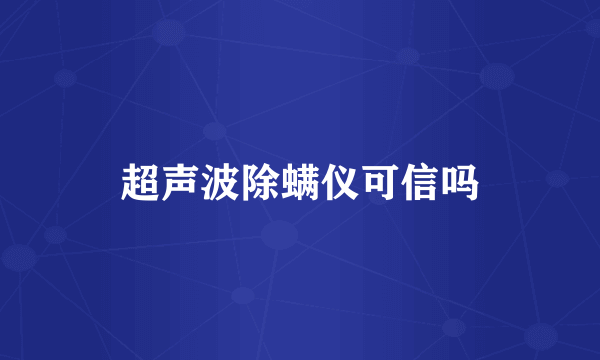 超声波除螨仪可信吗