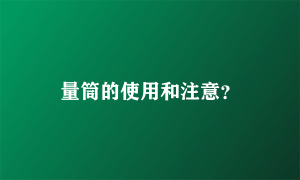 量筒的使用和注意？