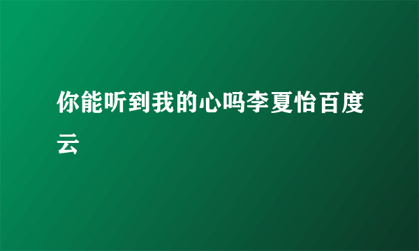 你能听到我的心吗李夏怡百度云